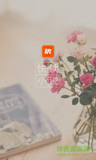 快讀小說修改版最新版 v8.2.9 安卓去廣告版 3