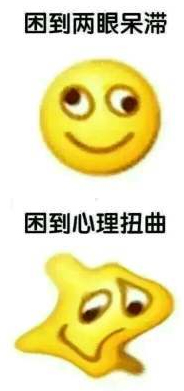 困到變形表情包