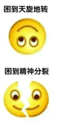 困到變形表情包