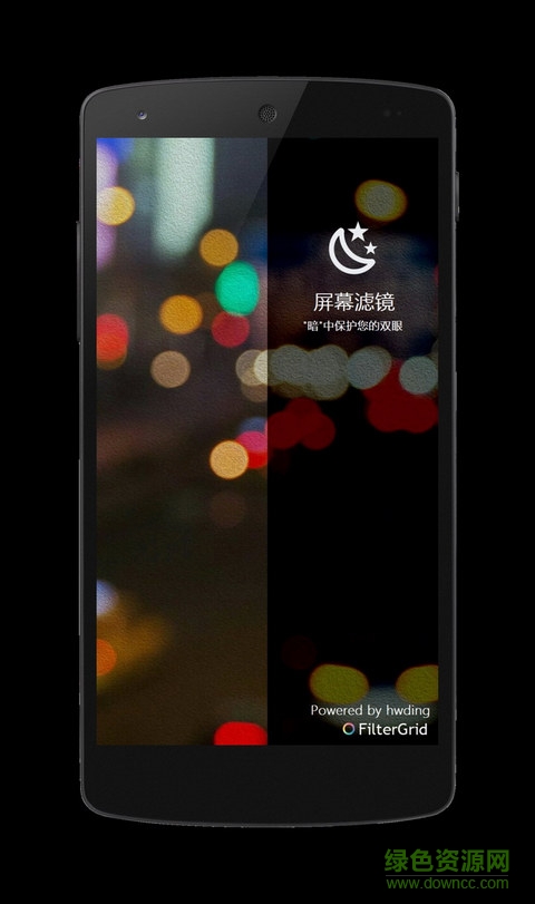 屏幕濾鏡手機版 v0.1.0 安卓版 0