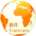 萬國翻譯官手機版