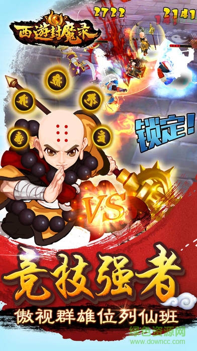 西游封魔錄單機(jī)版 v3.0 安卓無限道具版 0