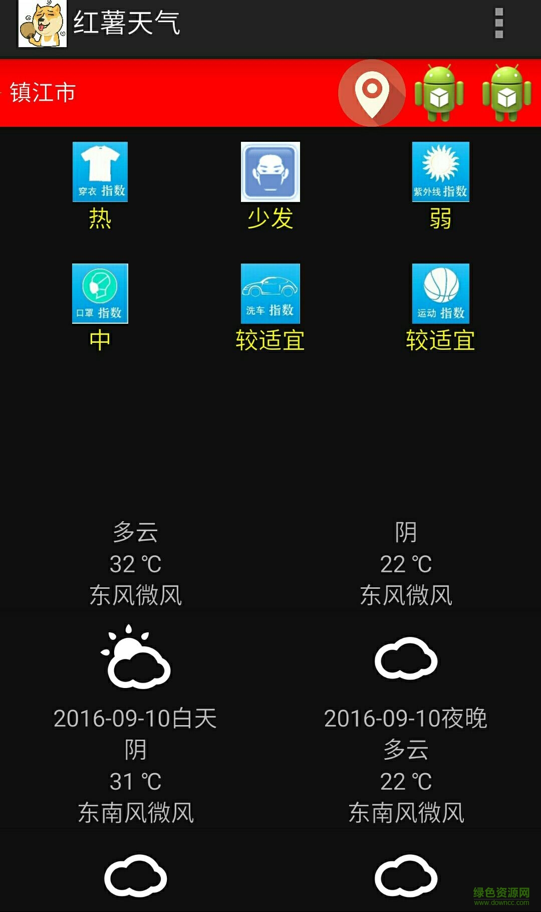 紅薯天氣手機(jī)版 v1.0 安卓版 0