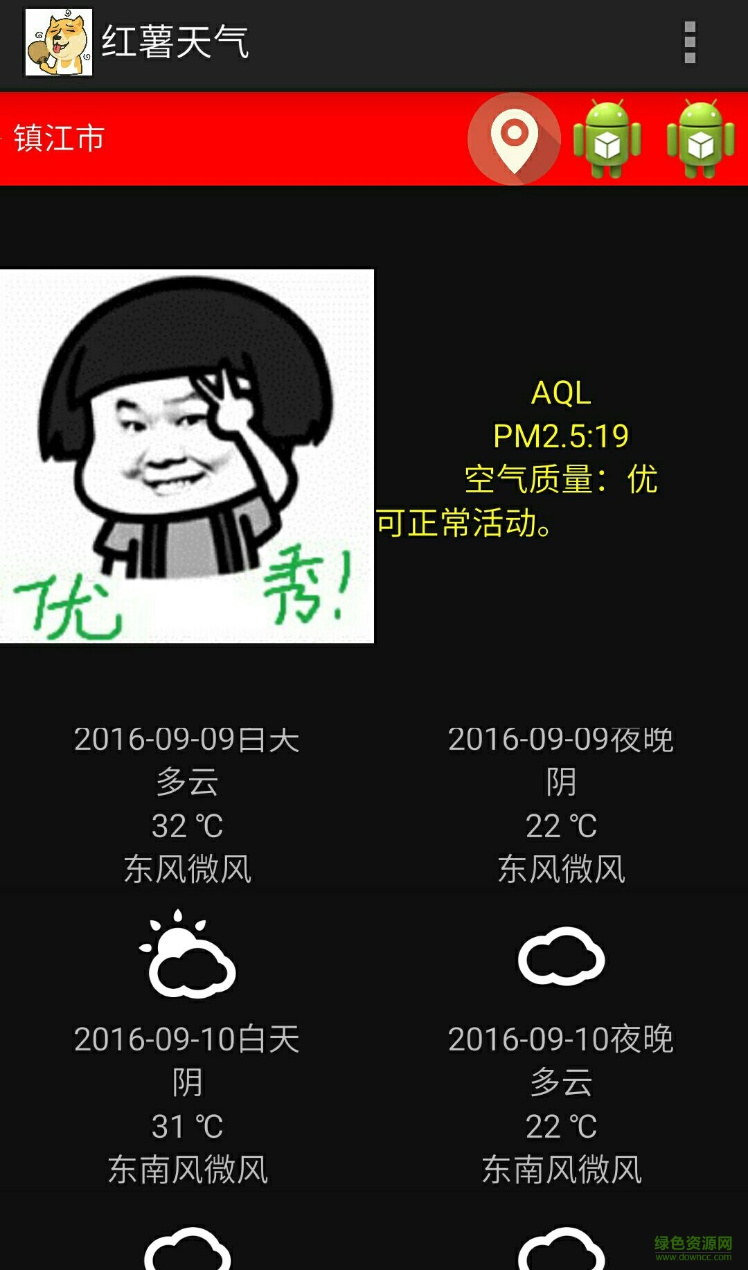 紅薯天氣手機(jī)版 v1.0 安卓版 1