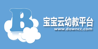 寶寶云手機版-寶寶云家長版下載-寶寶云電腦版下載
