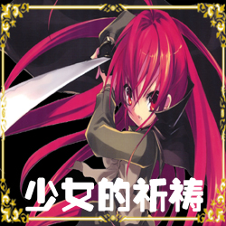 少女的祈禱1.1正式版_魔獸防守地圖