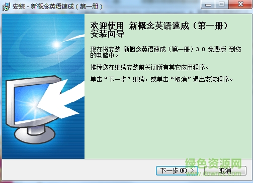 新概念英語速成第一冊 v3.0 官方免費版 0
