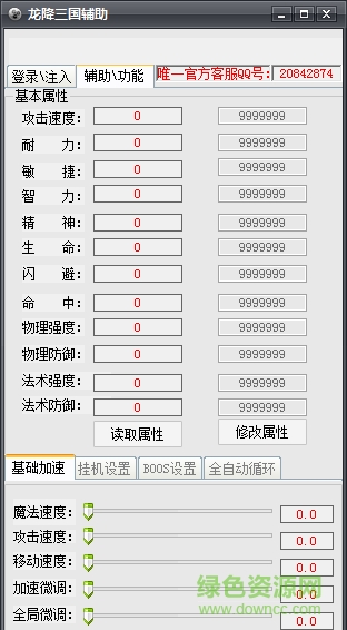 龍降三國(guó)全能輔助工具 V1.0 最新版 0