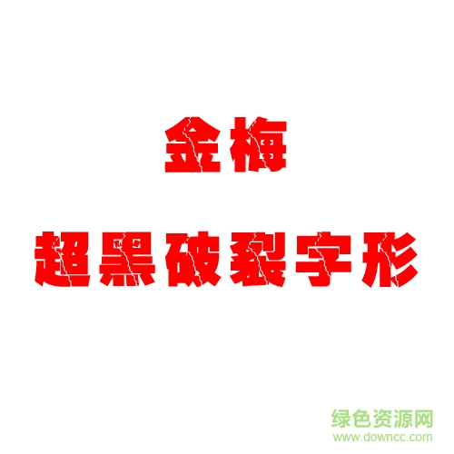 金梅超黑破裂字體  0