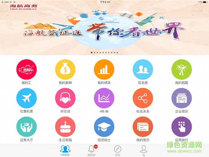 海航hr在線iOS版 v1.0 蘋(píng)果版 0