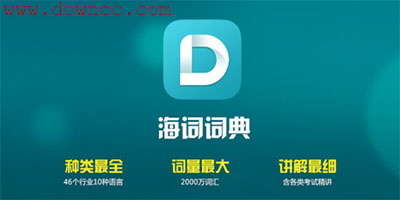 海詞詞典