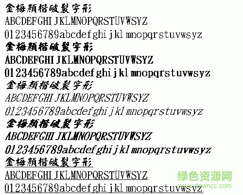 金梅顏楷破裂字形(繁)  0