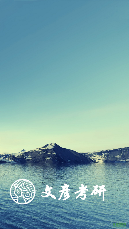 文彥考研 v2.13.2 官網(wǎng)安卓版 0