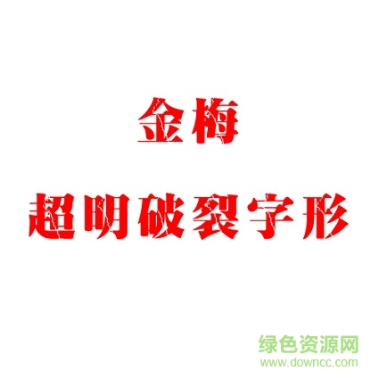 金梅超明破裂字形 TTF版 0