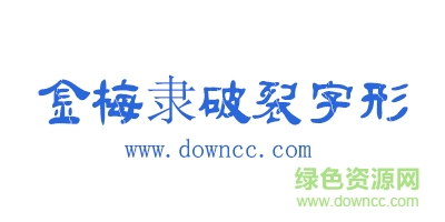 金梅毛隸破裂字形(繁) TTF版 0