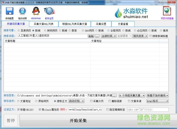 水淼萬能文章采集器 v2.19.0.0 免費版 0