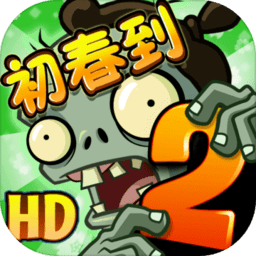 植物大戰(zhàn)僵尸2初春到內(nèi)購修改版