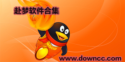 赴夢卡盟軟件下載-赴夢QQ輔助-赴夢軟件大全