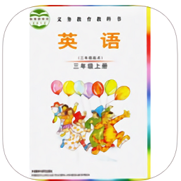 愛點讀三年級外研社ipad版