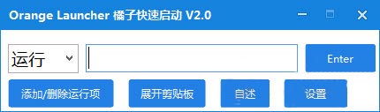 橘子快速啟動軟件 v2.0 綠色版 0