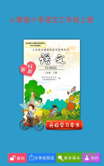 好爸爸點讀機人教版語文三年級上冊 v3.6.3 安卓版 0