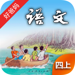 好爸爸點(diǎn)讀機(jī)人教小學(xué)語文四年級上