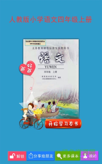 好爸爸點(diǎn)讀機(jī)人教小學(xué)語文四年級(jí)上 v3.7.0 安卓版 0