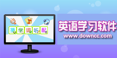 英語(yǔ)學(xué)習(xí)軟件