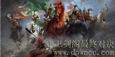 守衛(wèi)劍閣最終對(duì)決番外-守衛(wèi)劍閣最終對(duì)決地圖下載