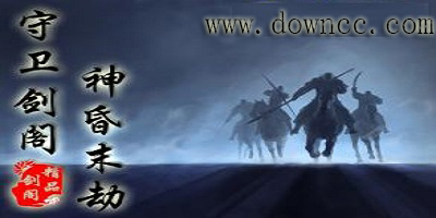 守衛(wèi)劍閣修羅降臨-守衛(wèi)劍閣神昏末劫地圖下載