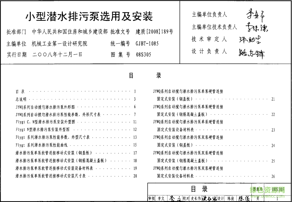 08S305小型潛水排污泵選用及安裝圖集 pdf高清電子版 0