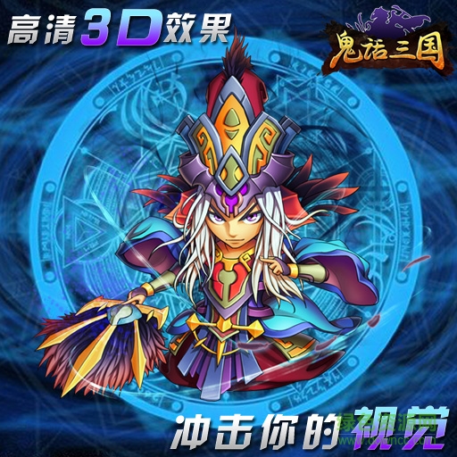 果盤版鬼話三國公益手游0