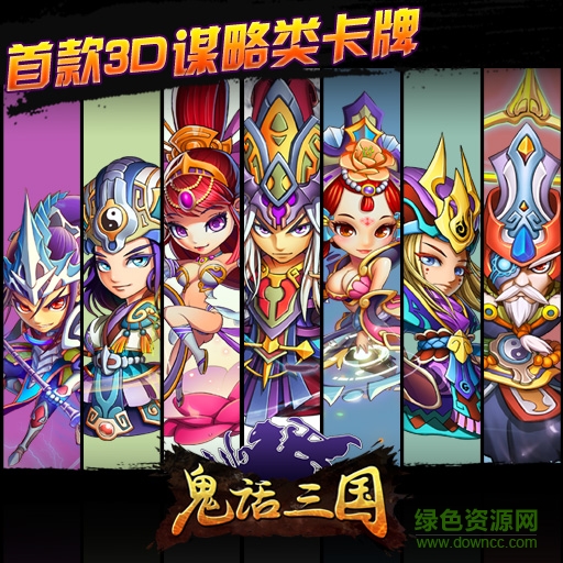 果盤版鬼話三國公益手游1