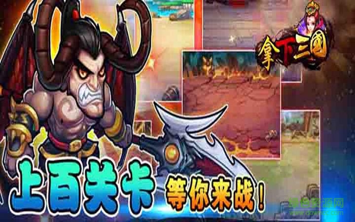 拿下三國九游版