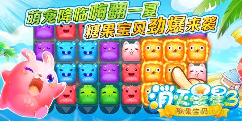 消滅糖果3奇幻之旅