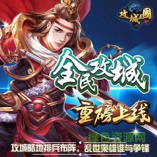 攻城三國果盤版