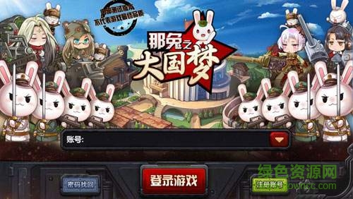 14727100572017850_600_0.jpg 那兔之大国梦苹果版