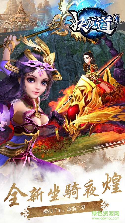 聊齋妖魔道ios版