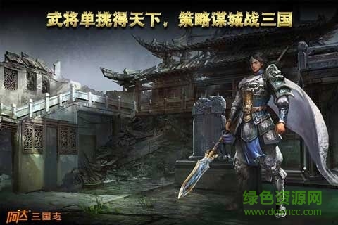 阿达三国志2014苹果版