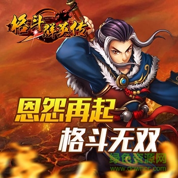 格斗群英传九游版