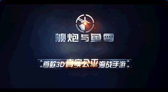 艦炮與魚雷小米版