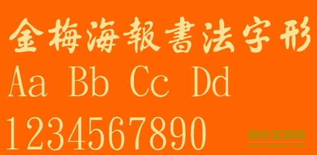 金梅海報(bào)書(shū)法字形