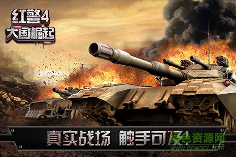 九游紅警4大國(guó)崛起