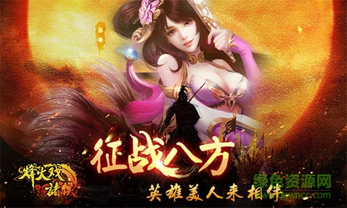 15558153.jpg 烽火戲諸侯ios