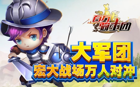 百萬騎士團(tuán)果盤版