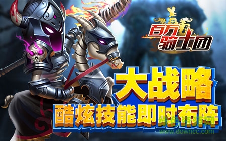 果盤百萬騎士團(tuán)手游