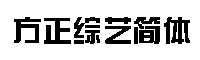 方正綜藝簡體字體 方正綜藝簡體字體