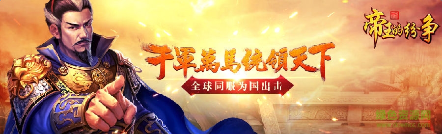 帝王的紛爭手游