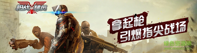 槍?xiě)?zhàn)精英手游