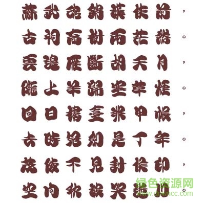 文鼎花瓣體簡(jiǎn)體 文鼎花瓣體下載